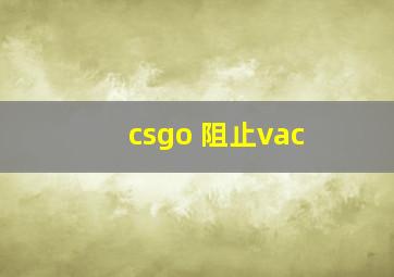 csgo 阻止vac